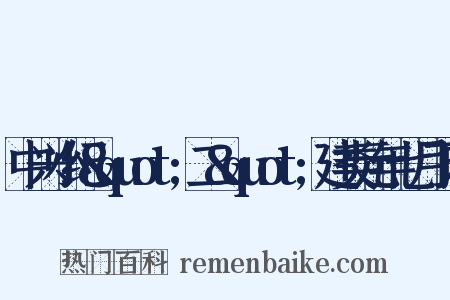 中兴小纪&quot;二&quot;建类元年七月丁未是什么意思的图片